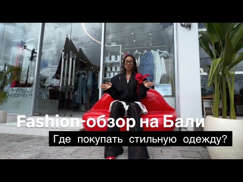 Видео: Fashion-обзор на Бали | Где покупать стильную одежду?