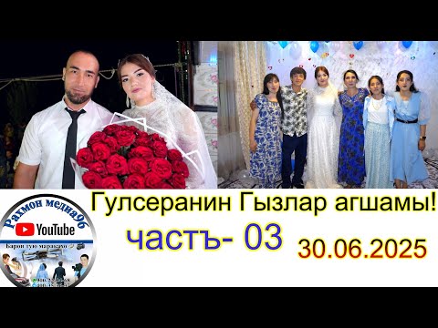 Видео: Тойдан пурсат Гызлар агшамы! Гулсере