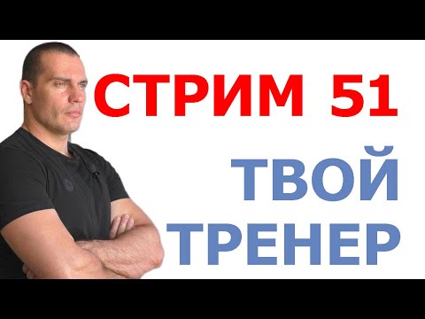 Видео: Тимко Илья: ответы на вопросы (стрим №51)