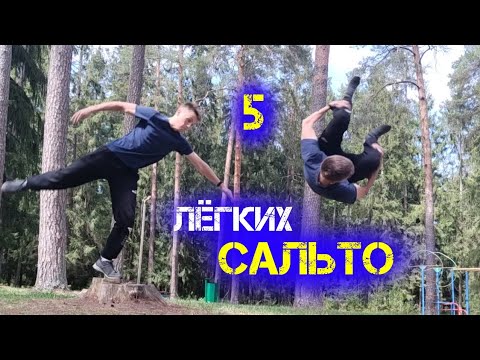 Видео: Топ 5 Сальто для Новичков