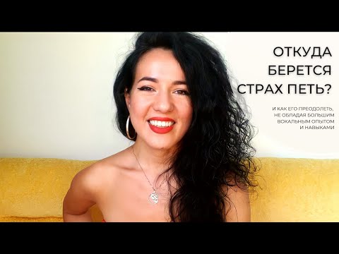 Видео: Откуда Берется Страх Петь - Как Его Преодолеть На Глубинном Уровне