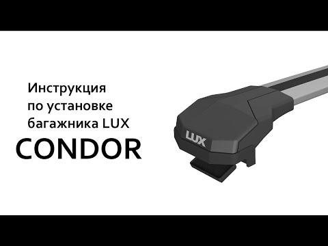 Видео: Багажник на рейлинги LUX Condor