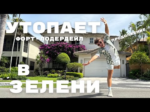 Видео: ПРОГУЛКА по уютным улицам ФОРТ- ЛОДЕРДЕЙЛА
