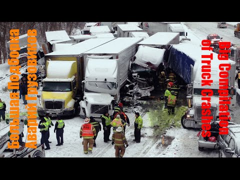 Видео: Большая Подборка Аварий Грузовиков / Big Compilation of Truck Crashes / Аварии Грузовиков / ДТП