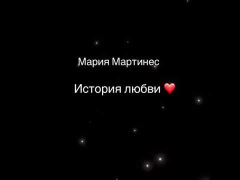 Видео: Мария Мартинес - История любви