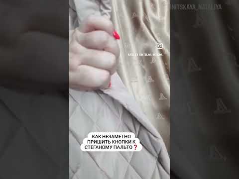Видео: КАК НЕЗАМЕТНО ПРИШИТЬ КНОПКИ К СТЕГАНОМУ ПАЛЬТО ❓️