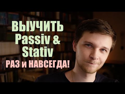 Видео: Выучить немецкий пассив раз и навсегда! (Passiv + Stativ) ВСЕ времена | Немецкая грамматика