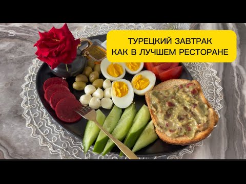 Видео: ТУРЕЦКИЙ ЗАВТРАК ✅ Каждый день, не надоело одно и тоже ?  😋 