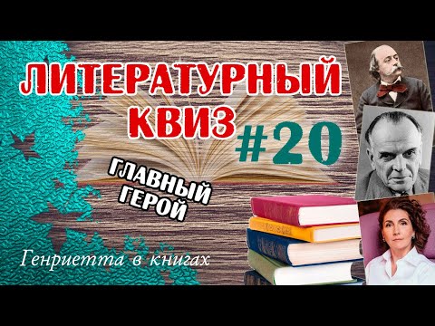 Видео: Литературный КВИЗ #20