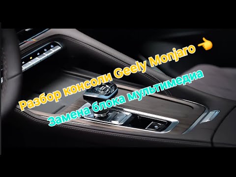 Видео: Снятие консоли Geely Monjaro, разбор центрального тоннеля - замена блока мультимедиа Geely Monjaro