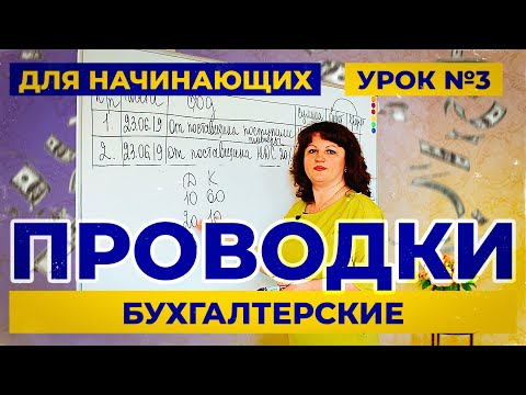 Видео: Урок 3. Как за 4 минуты выучить счета и бухгалтерские проводки. Бухучет для начинающих.