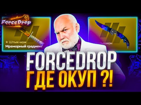 Видео: ГДЕ ОКУП НА FORCEDROP ?! МИНУС 3000$ А ГДЕ ОТДАЧА У ФОРСДРОП ?! РОЗЫГРЫШ !!!