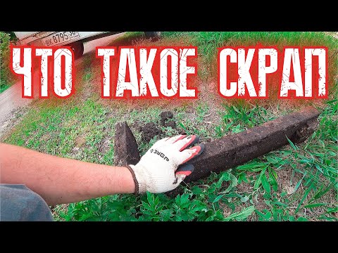 Видео: ЧТО ТАКОЕ СКРАП металла И С ЧЕМ ЕГО ЕДЯТ ???