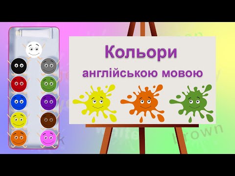 Видео: Кольори англійською мовою. Colors. Кольори. Кольори для дітей.