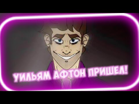 Видео: Вызов Духов | Фиолетовый Человек [Purple Guy] [ФНаФ] (ЖЕСТЬ! ЛЕТАЕТ НОЖ!)