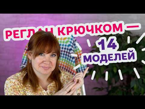 Видео: 14 идей реглана крючком на все сезоны. Справятся даже новички.