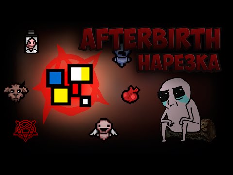 Видео: Ритмичный рандом. Afterbirth со стримов 5. Нарезка