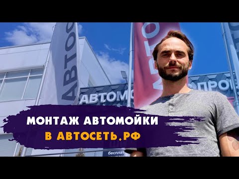 Видео: Монтаж автомойки-робот для Автосеть РФ