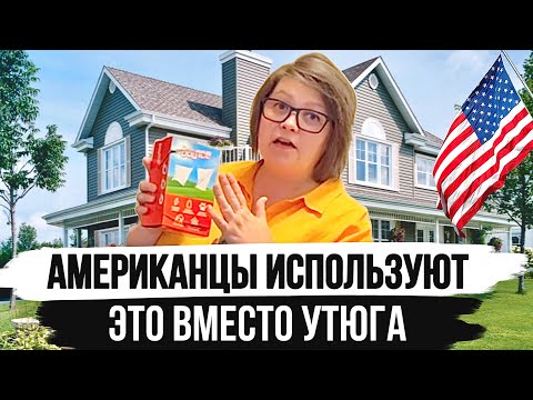 Видео: Вот почему в Америке НИКТО больше НЕ ГЛАДИТ одежду