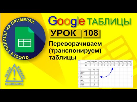 Видео: Google Таблицы. Урок 108. Транспонирование таблиц. Как перевернуть таблицу в Google Sheets