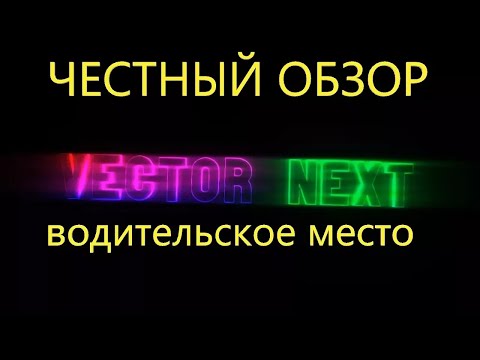 Видео: Паз Vector next честный обзор.