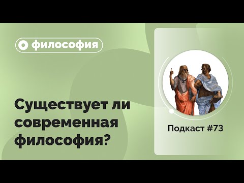 Видео: Подкаст №73. Философия. Существует ли современная философия?