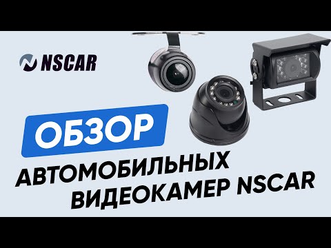 Видео: Обзор автомобильных видеокамер NSCAR — Типы, характеристики и советы по установке