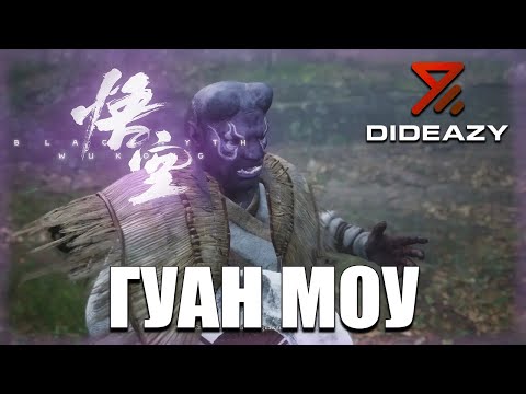 Видео: Гуан Моу | Black Myth: Wukong | Проходження