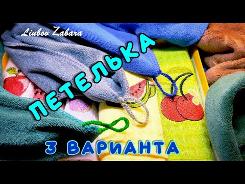 Видео: ПЕТЕЛЬКА на кухонном полотенце. КАК СДЕЛАТЬ. БЫСТРО, ПРОСТО, КРАСИВО! 3 СПОСОБА.