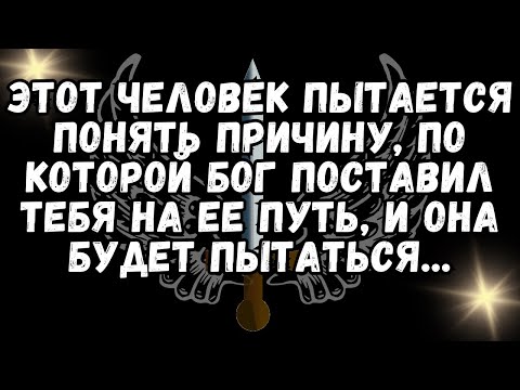 Видео: Этот человек ПЫТАЕТСЯ ПОНЯТЬ ПРИЧИНУ, по которой БОГ поставил тебя на ее путь, И ОНА БУДЕТ ПЫТАТЬСЯ