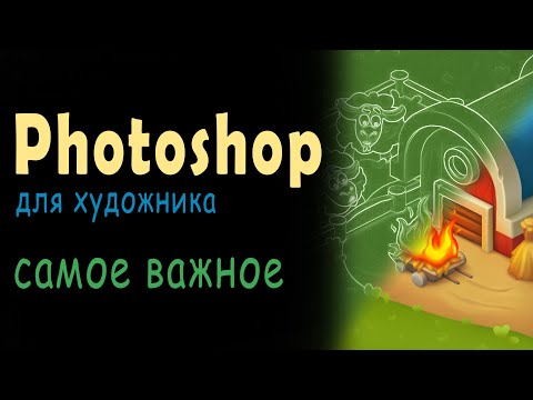 Видео: Все о Photoshop для комфортной работы художника/Самые важные функции фотошопа/Фишки Фотошопа/АРТ
