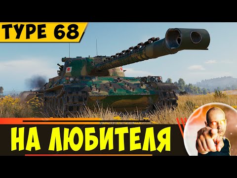 Видео: Type 68 | Он Зайдет Далеко Не Каждому Танкисту