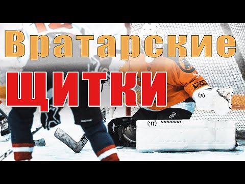 Видео: Хоккейные щитки вратаря. Хоккейная форма. Вратарские щитки.