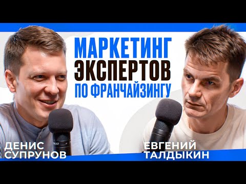 Видео: ЧÖ с маркетингом? с Денисом Супруновым | Евгений Талдыкин, эксперт по франчайзингу