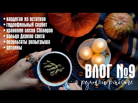 Видео: №9 КАРДИГАН ИЗ ОСТАТКОВ, ГИДРОФИЛЬНОЕ МАСЛО, ХРАНЕНИЕ ЛЕСОК CHIAOGOO,  КОЛЬЦО ДЕРЕВО СВЕТА, ЦИТРИНЫ