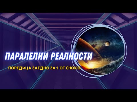 Видео: Поредица от Choko: Паралелни Реалности