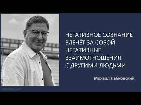 Видео: НЕГАТИВНОЕ СОЗНАНИЕ ВЛЕЧЁТ ЗА СОБОЙ НЕГАТИВНЫЕ ВЗАИМОТНОШЕНИЯ С ДРУГИМИ ЛЮДЬМИ Михаил Лабковский