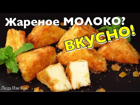 Видео: Вкуснотища из МОЛОКА Жареное молоко Простой и Вкусный десерт без хлопот! ЛЮДА ИЗИ КУК десерты