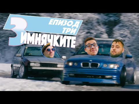 Видео: Зимнячките еп.3 / КИДС /