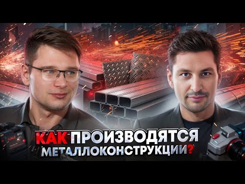 Видео: Секреты успешного производства металлоконструкций | Македонский