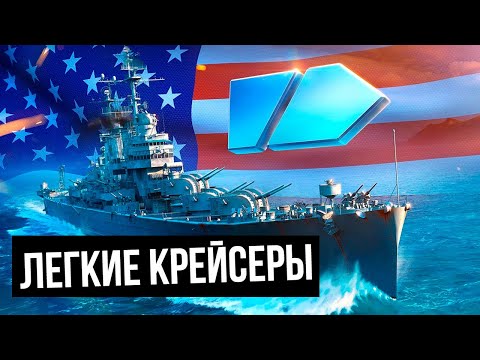 Видео: Легкие крейсеры США: Как играть ✅ Мир кораблей