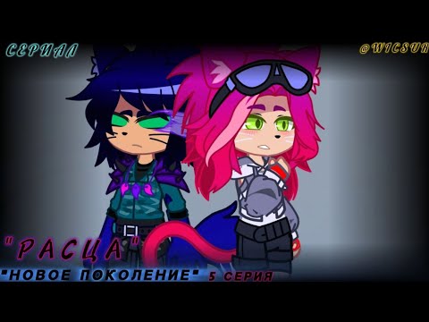 Видео: "Новое Поколение" 3 Сезон 5 Серия "Расца" @BISKASYT
