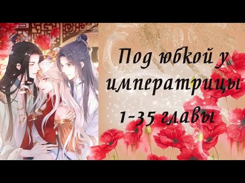 Видео: Под юбкой у императрицы | 1 - 35 главы | Озвучка манги