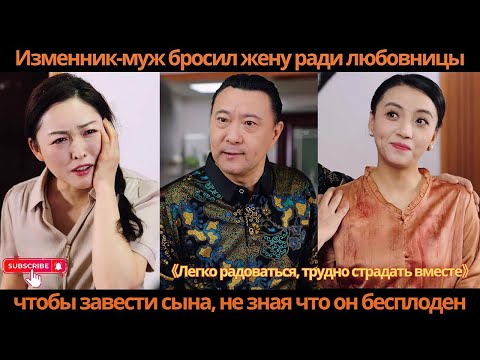 Видео: Изменник-муж бросил жену ради любовницы, чтобы завести сына, не зная, что он бесплоден