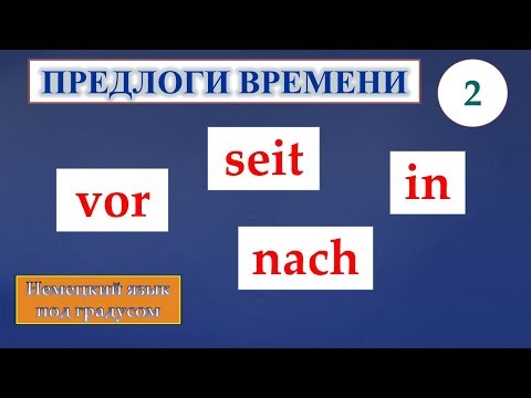 Видео: Немецкие предлоги времени. Часть 2. Предлоги seit, vor, nach, in. (Niveaus A2/B1)
