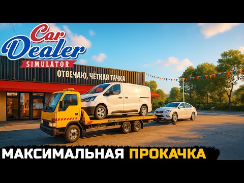 Видео: ВЫВОЖУ АВТОСАЛОН НА ТОПОВЫЙ УРОВЕНЬ - Car Dealer Simulator