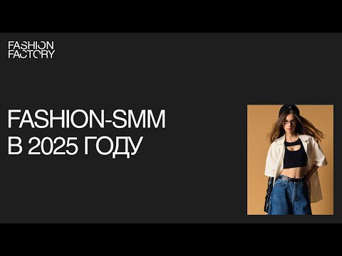 Видео: Fashion-SMM в 2025 году: тренды, функции, точки роста
