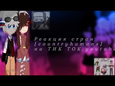 Видео: Реакция стран на Тик ток