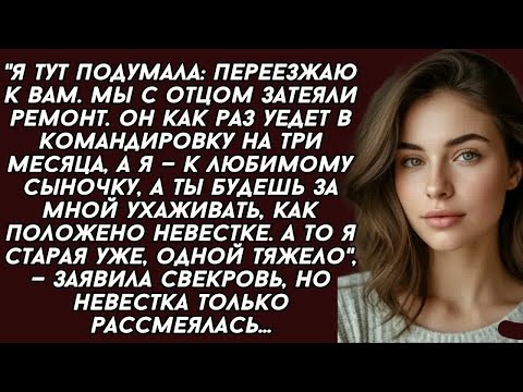 Видео: Ты будешь за мной ухаживать, как положено невестке. А то я старая уже, одной тяжело, -свекровь...