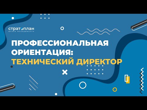 Видео: Профессиональная ориентация: технический директор / Илья Прахт и Александр Орлов